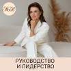Руководство и Лидерство - Бизнес-тренер Жанна Водолажская