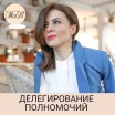 Делегирование полномочий - Бизнес-тренер Жанна Водолажская