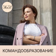 Тимбилдинг - Командообразование - Бизнес-тренер Жанна Водолажская