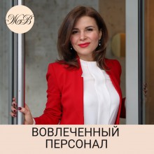 Вовлеченность персонала - Бизнес-тренер Жанна Водолажская