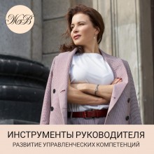 Профессиональные инструменты руководителя - Бизнес-тренер Жанна Водолажская
